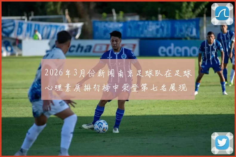 2026年3月份新闻南京足球队在足球心理素质排行榜中荣登第七名展现强大心理素质